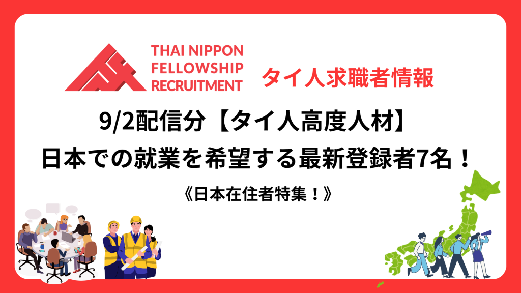 【タイ人高度人材・日本在住者特集！】最新登録者7名！（9/2配信分）