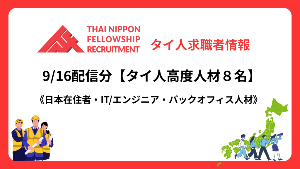 【タイ人高度人材】　日本で働きたい最新登録者8名！（9/16配信分）
