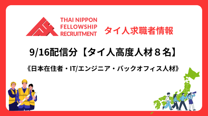 【タイ人高度人材】　日本で働きたい最新登録者8名！（9/16配信分）