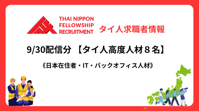 【タイ人高度人材】　日本で働きたい最新登録者8名！（9/30配信分）