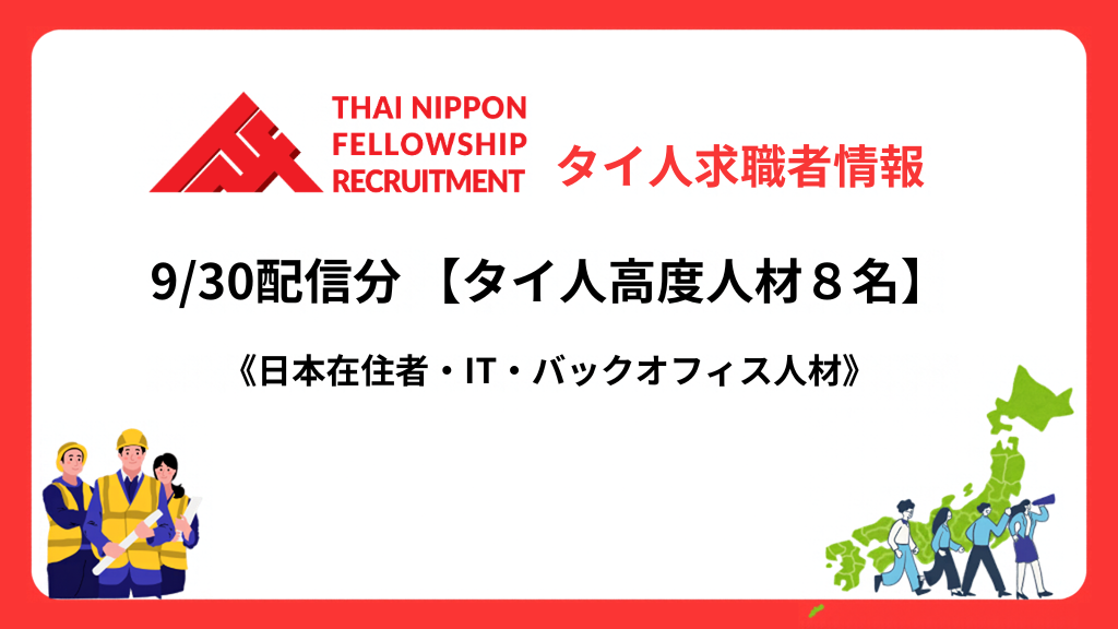 【タイ人高度人材】　日本で働きたい最新登録者8名！（9/30配信分）