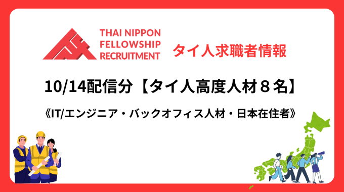 【タイ人高度人材】　日本で働きたい最新登録者8名！（10/14配信分）