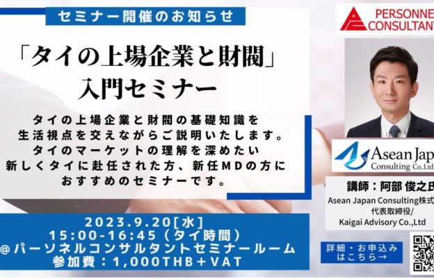 【満員御礼】【9月セミナー】「タイの上場企業と財閥」入門セミナー