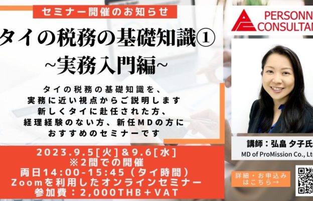 【9月ウェビナー】タイの税務の基礎知識①　~実務入門編~