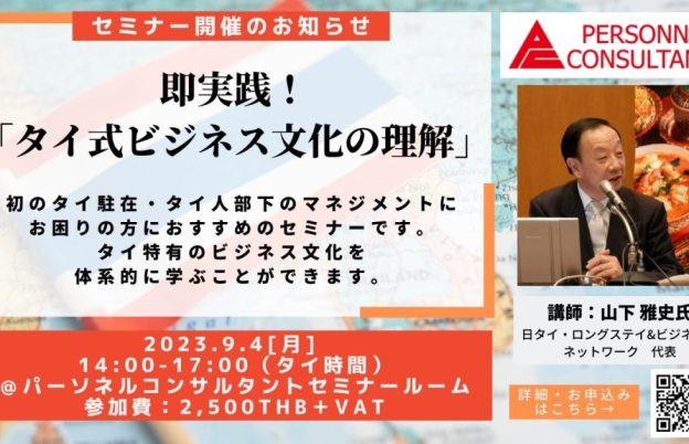 【9月セミナー】日本人駐在員向け 即実践！「タイ式ビジネス文化の理解」