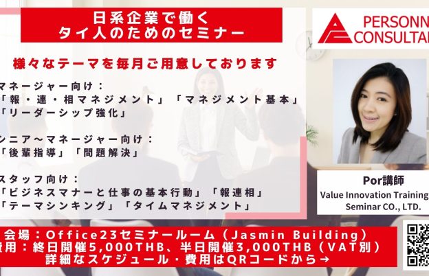 【2023年9月－2023年10月】日系企業で働く「タイ人社員」「タイ人マネージャー」向けセミナー