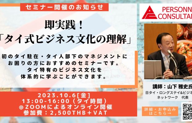 【10月ウェビナー】日本人駐在員向け 即実践！「タイ式ビジネス文化の理解」