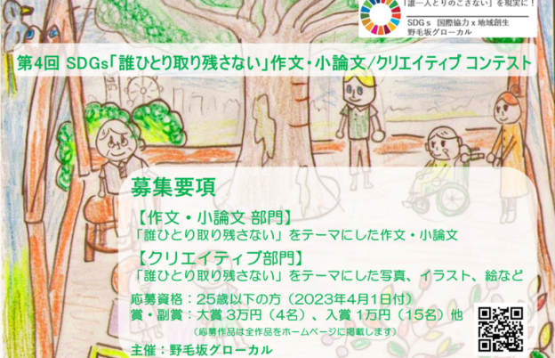 2022年度SDGs「誰一人取り残さない」小論文コンテスト　協賛