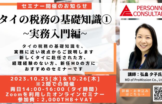 【10月ウェビナー】タイの税務の基礎知識①　~実務入門編~