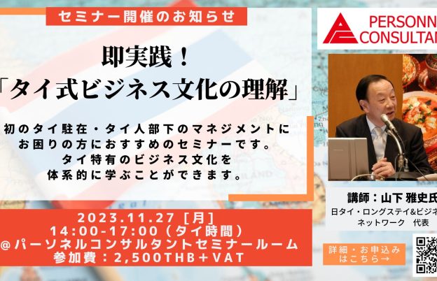 【11月セミナー】日本人駐在員向け 即実践！「タイ式ビジネス文化の理解」