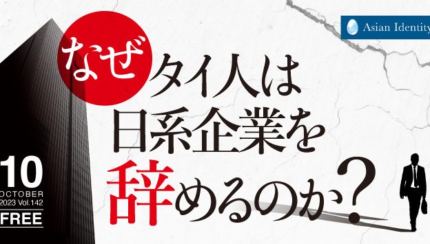 【メディア取材のお知らせ】ArayZ掲載・Asian Identity中村勝裕氏コラム「なぜタイ人は日系企業を辞めるのか？」