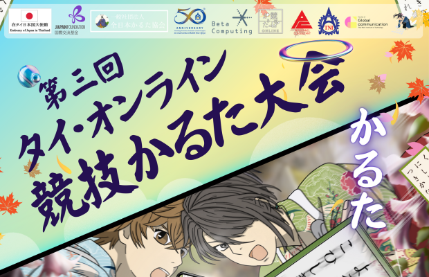 Announcement of the 3rd Thailand Online Karuta Tournament