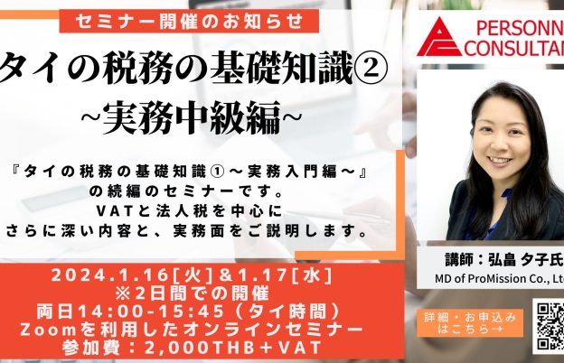 【2024年1月ウェビナー】タイの税務の基礎知識②　〜実務中級編〜