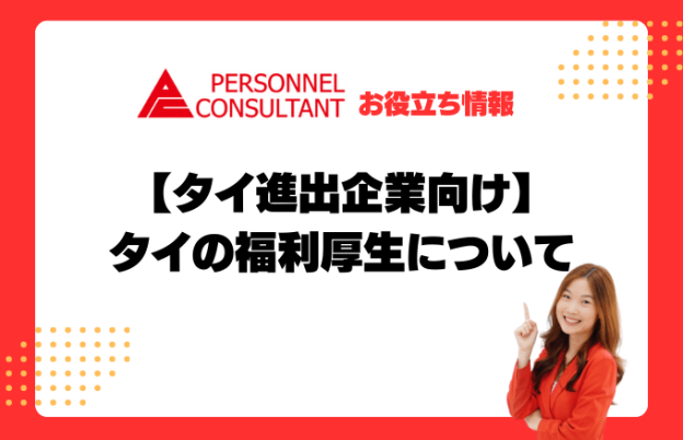 【タイ進出企業向け】タイの福利厚生について