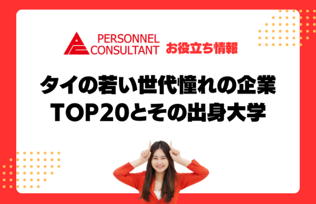 タイの若い世代憧れの企業TOP20とその出身大学