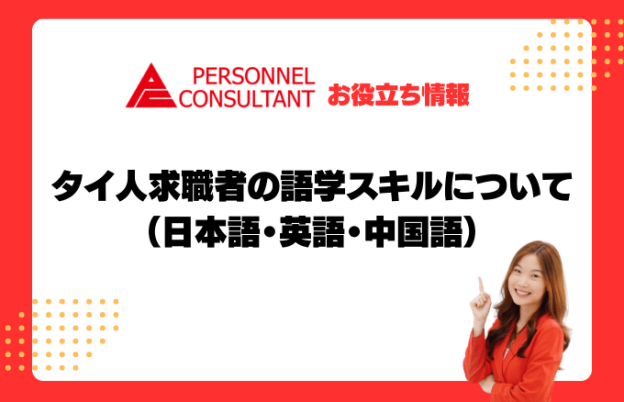 タイ人求職者の語学スキルについて（日本語・英語・中国語）