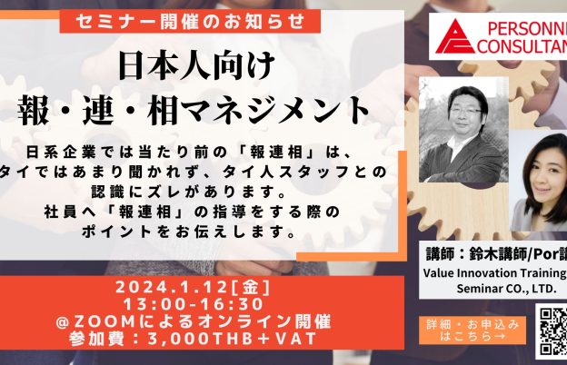 【1月セミナー】VITS社/日本人向け「報連相マネジメント」