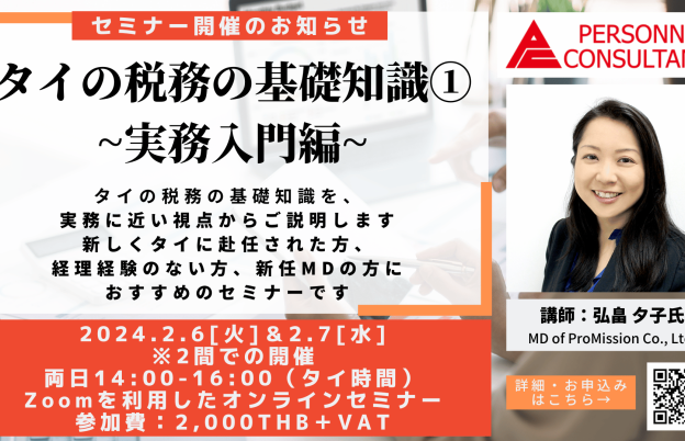 【2月ウェビナー】タイの税務の基礎知識①　~実務入門編~