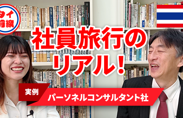 Youtube「知って繋がるバンコクのビジネスチャンネル〈タイ前線〉」社員旅行のご紹介