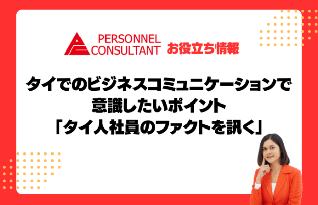 タイでのビジネスコミュニケーションで意識したいポイント「タイ人社員のファクトを訊く」