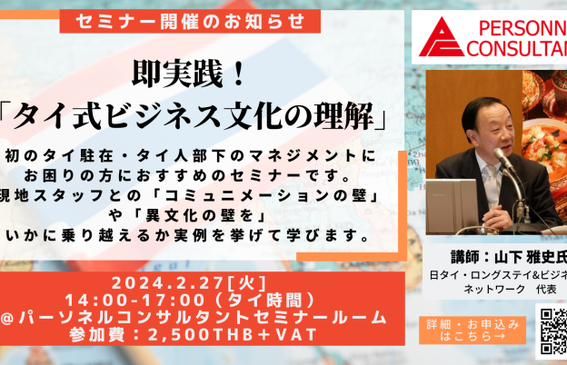 【2024年2月対面セミナー】日本人駐在員向け 即実践！「タイ式ビジネス文化の理解」