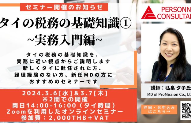 【3月ウェビナー】タイの税務の基礎知識①　~実務入門編~