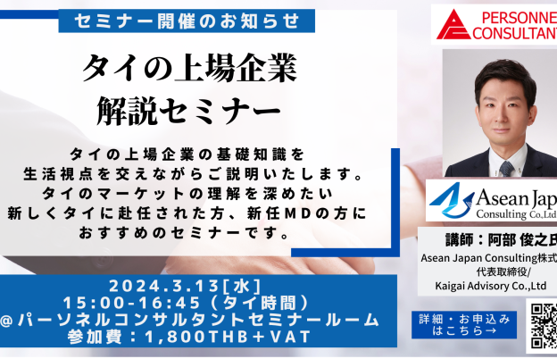 ☆満員御礼☆【3月13日セミナー】タイの上場企業　解説セミナー