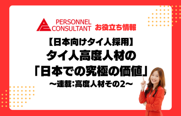 タイ人高度人材の「日本での究極の価値」【日本向けタイ人採用】～連載：高度人材その2 ～