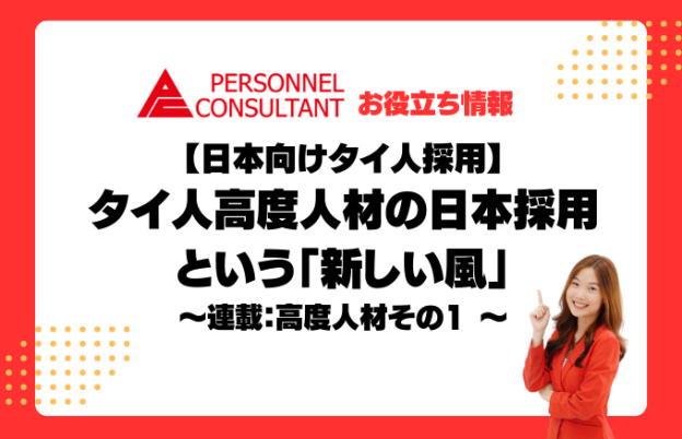 タイ人高度人材の日本採用という「新しい風」 【日本向けタイ人採用】～連載：高度人材その1 ～