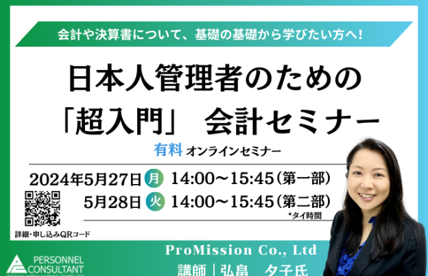 【5月ウェビナー】日本人管理者のための 「超入門」 会計セミナー