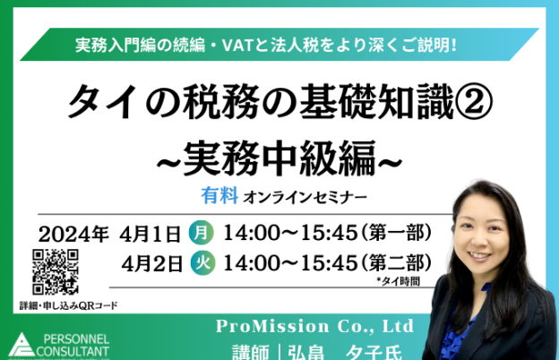 【2024年4月ウェビナー】タイの税務の基礎知識②　〜実務中級編〜