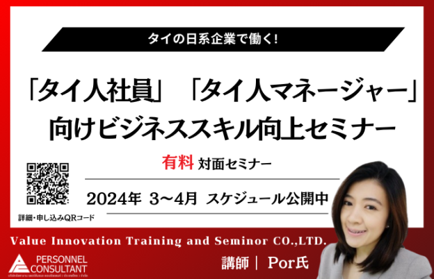 【2024年3月－2024年4月】日系企業で働く「タイ人社員」「タイ人マネージャー」向けセミナー