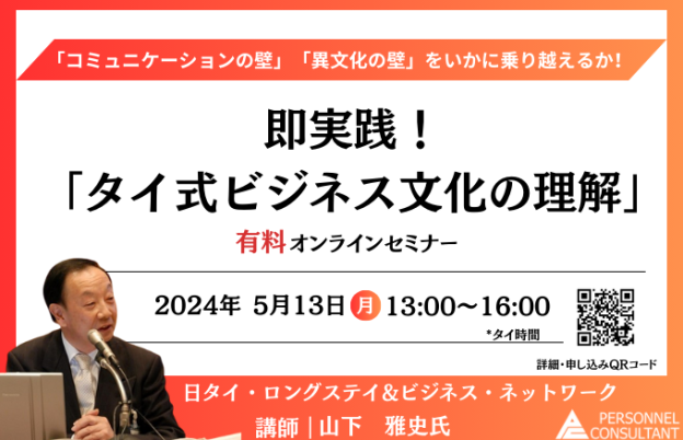 【5月ウェビナー】日本人駐在員向け 即実践！「タイ式ビジネス文化の理解」」