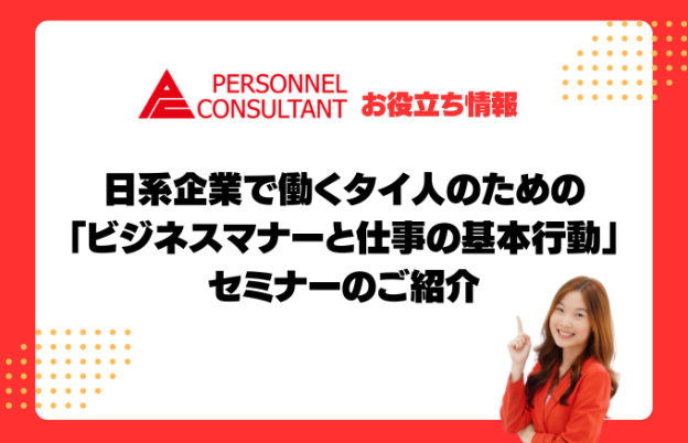 日系企業で働くタイ人のための 「ビジネスマナーと仕事の基本行動」セミナーのご紹介