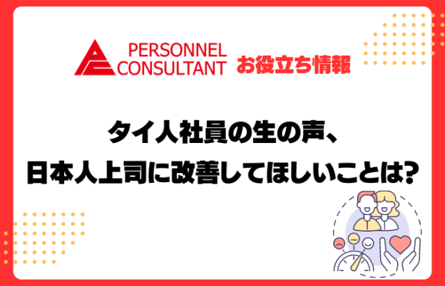 タイ人社員の生の声、日本人上司に改善してほしいことは？