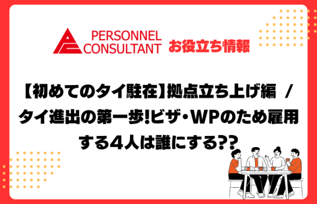 【初めてのタイ駐在】拠点立ち上げ編 / タイ進出の第一歩！ビザ・WPのため雇用する４人は誰にする？？