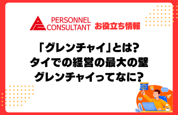 グレンチャイとは｜タイでの経営の最大の壁グレンチャイについて