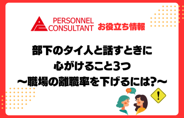 部下のタイ人と話すときに心がけること3つ　～職場の離職率を下げるには？～