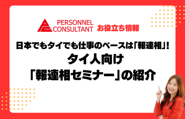 日本でもタイでも仕事のベースは「報連相」！ タイ人向け「報連相セミナー」の紹介