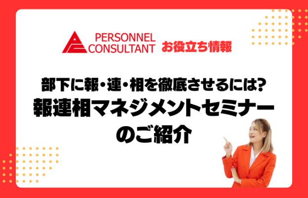 部下に報・連・相を徹底させるには？報連相マネジメントセミナーのご紹介