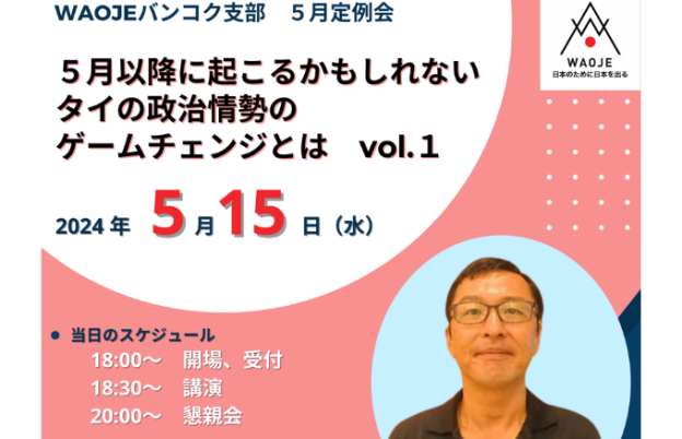 5月以降に起こるかもしれないタイの政治情勢のゲームチェンジとはvol.1