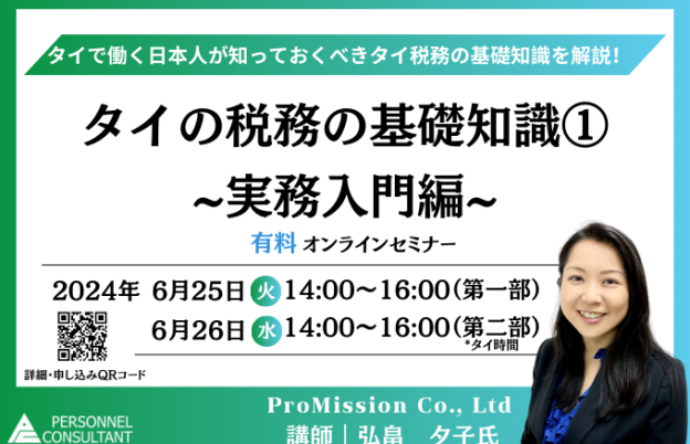 【6月ウェビナー】タイの税務の基礎知識①　~実務入門編~