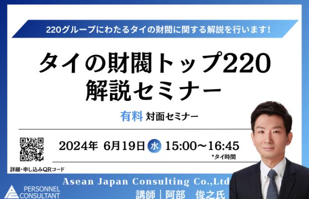 【6月19日開催】タイの財閥トップ220　解説セミナー