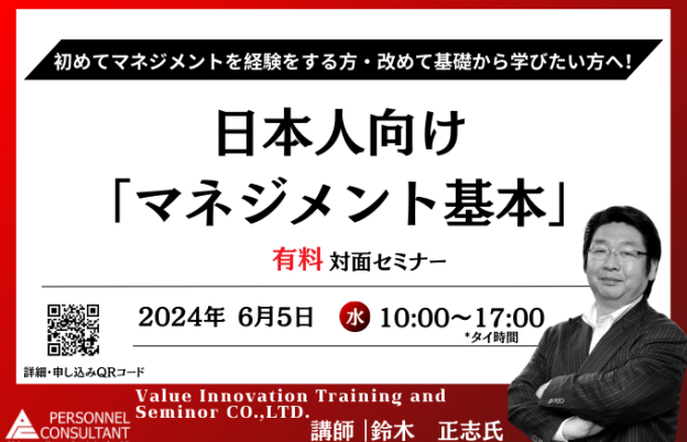 【6月セミナー】VITS社/日本人向け「マネジメント基本」