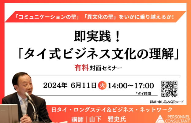【6月セミナー】日本人駐在員向け 即実践！「タイ式ビジネス文化の理解」