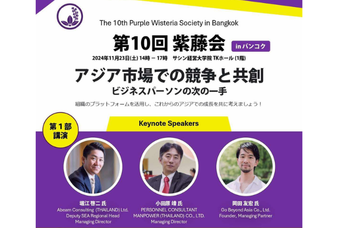 第10回紫藤会セミナー「アジア市場での競争と共創：ビジネスパーソンの