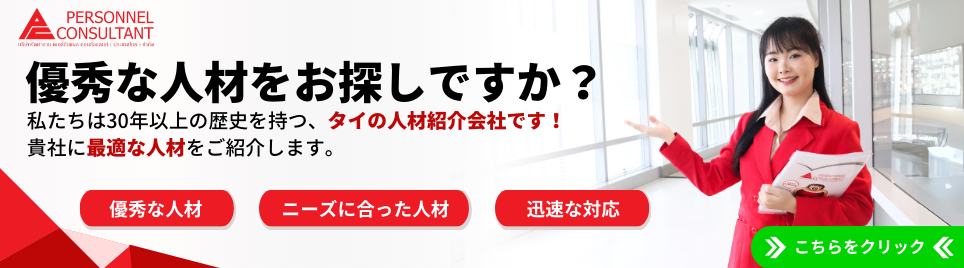 タイの人材紹介会社パーソネルコンサルタントが、企業のニーズに合った優秀な人材を迅速にご紹介