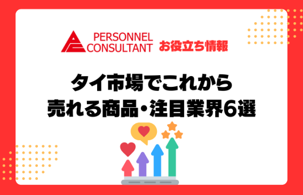 タイ市場でこれから売れる商品・注目業界6選｜需要拡大の兆しと成長分野を解説