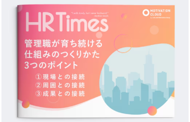 管理職が育ち続ける仕組みのつくりかた｜LM江間満里奈（Link and Motivation）