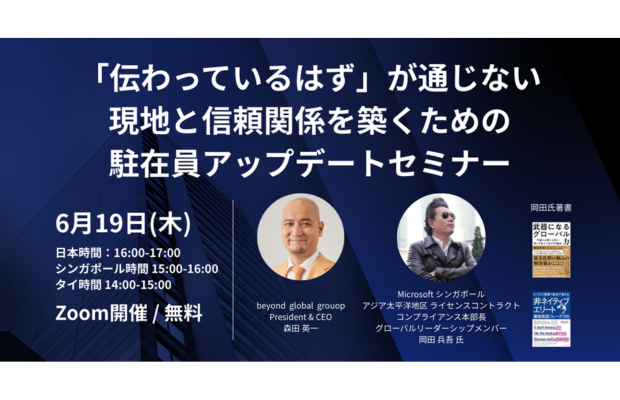 【特別コラボウェビナー｜6/19開催】岡田兵吾氏×beyond global｜現地で“信頼されるリーダー”になるには？（beyond global）